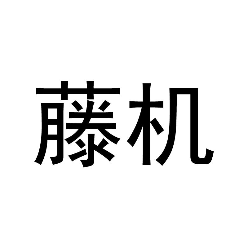 藤机