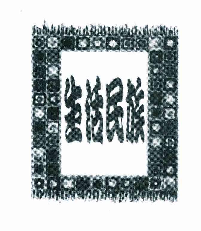 生活民族