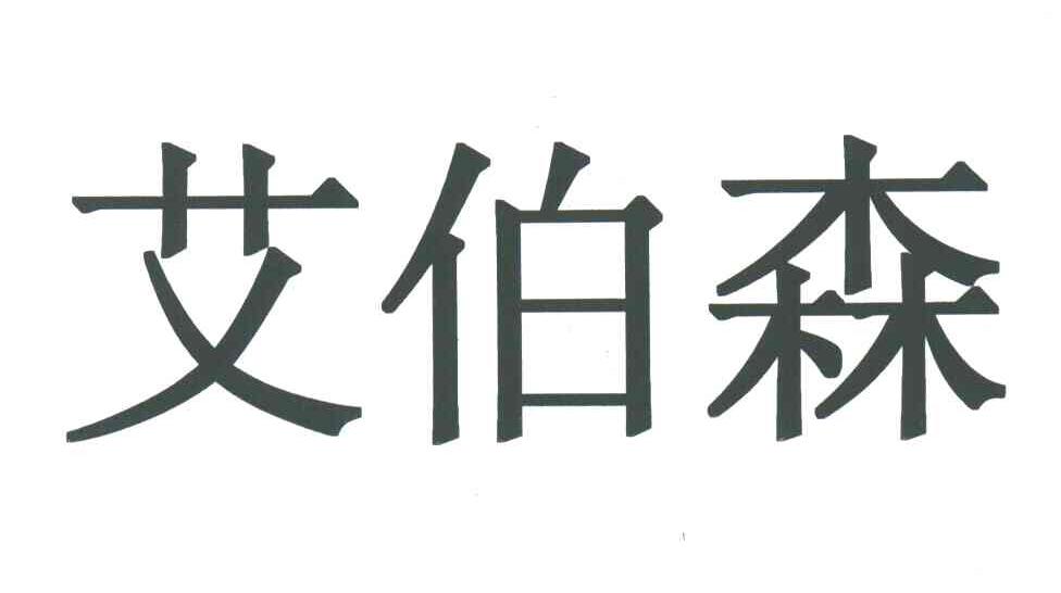 艾伯森