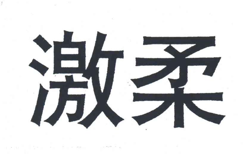 激柔