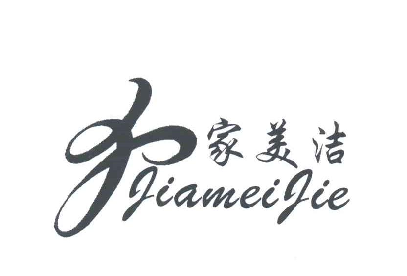 家美洁