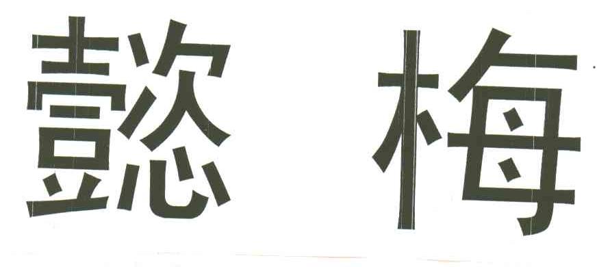 懿梅