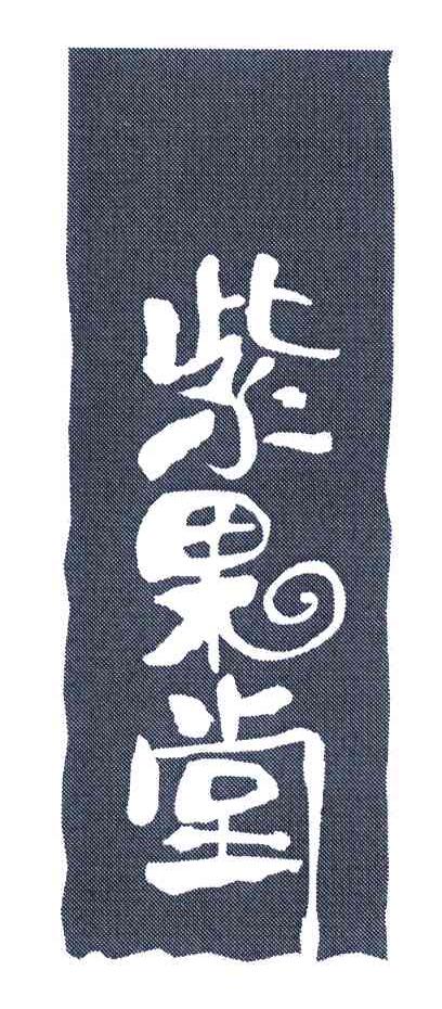 紫果堂