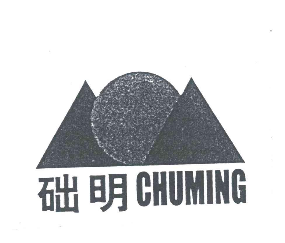 础明
