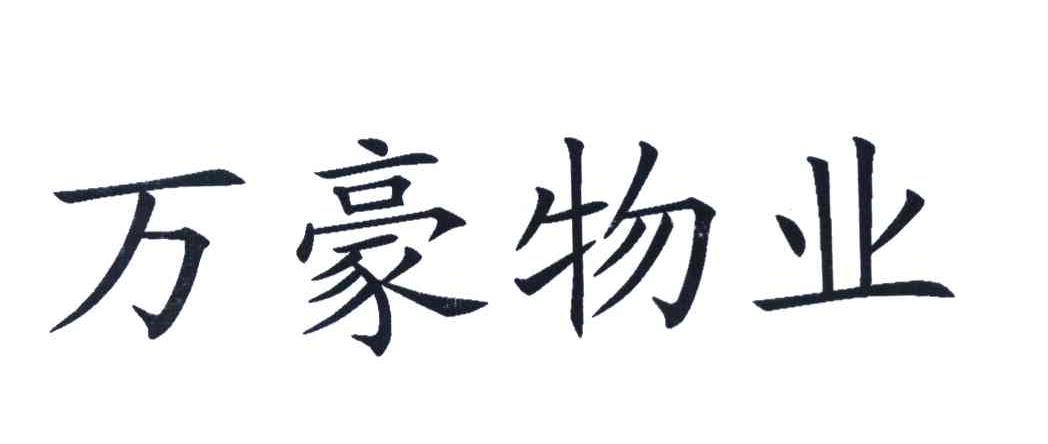 万豪物业