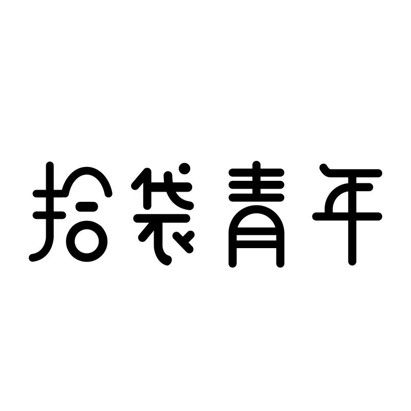 拾袋青年