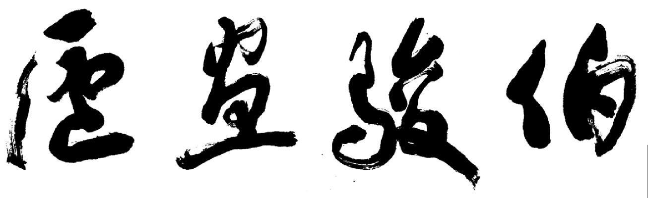 伯骏画庐