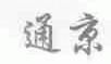 通京