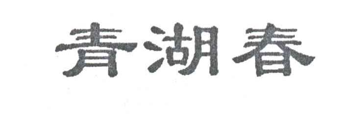 青湖春