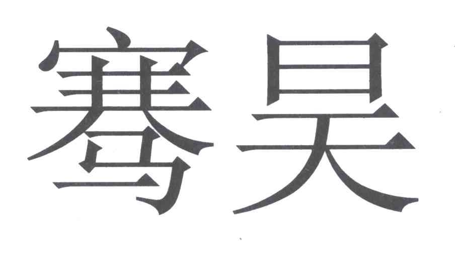 骞昊