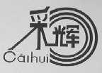 彩辉