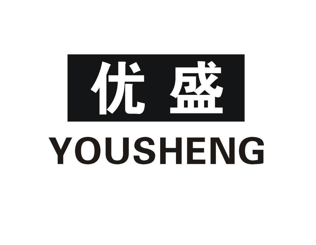 优盛