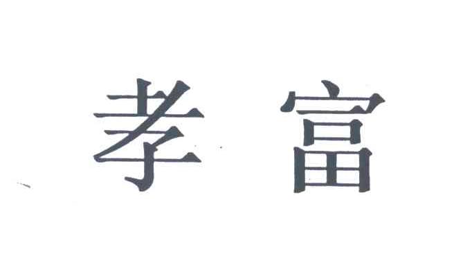 孝富