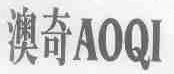 澳奇