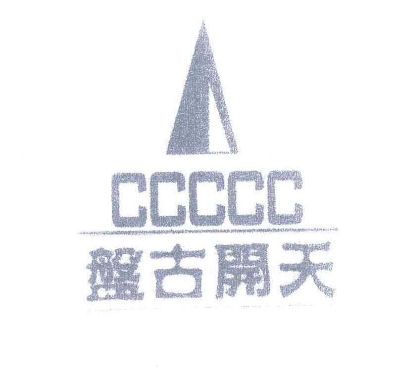 盘古开天;CCCCC