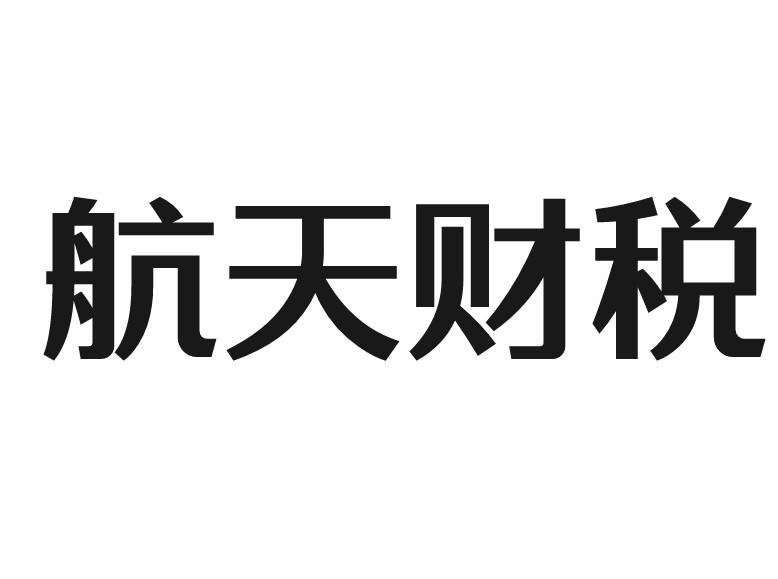 航天财税