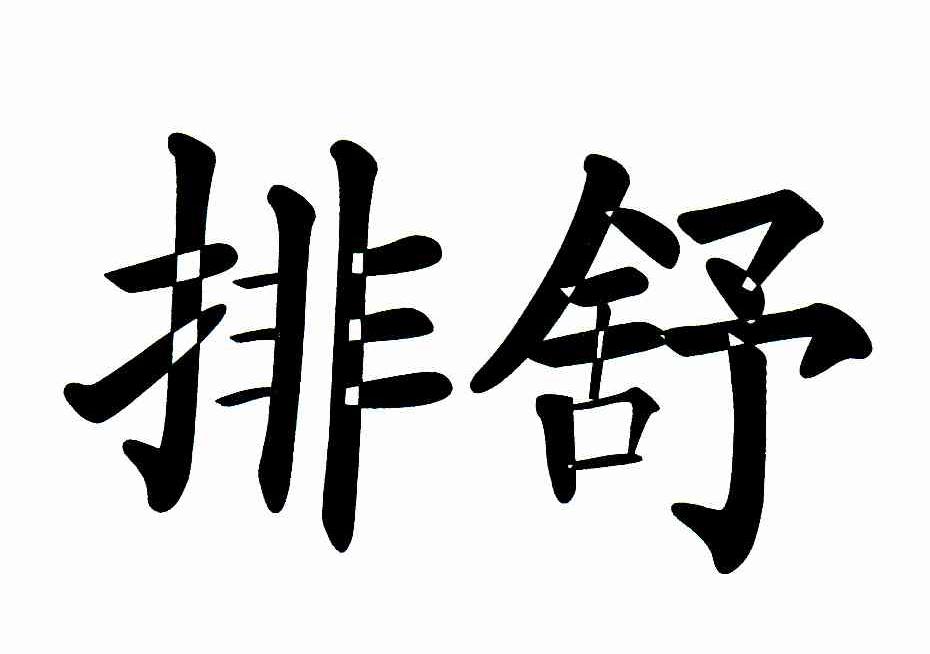 排舒