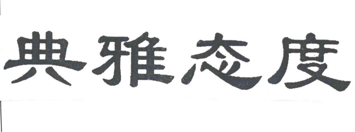 典雅态度