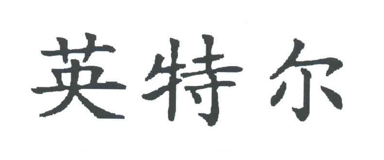 英特尔