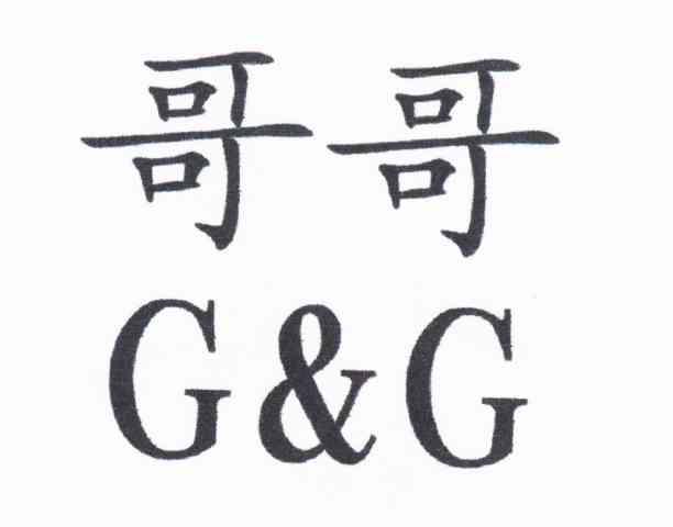 哥哥 G & G