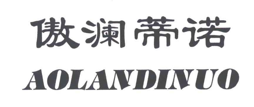 傲澜蒂诺