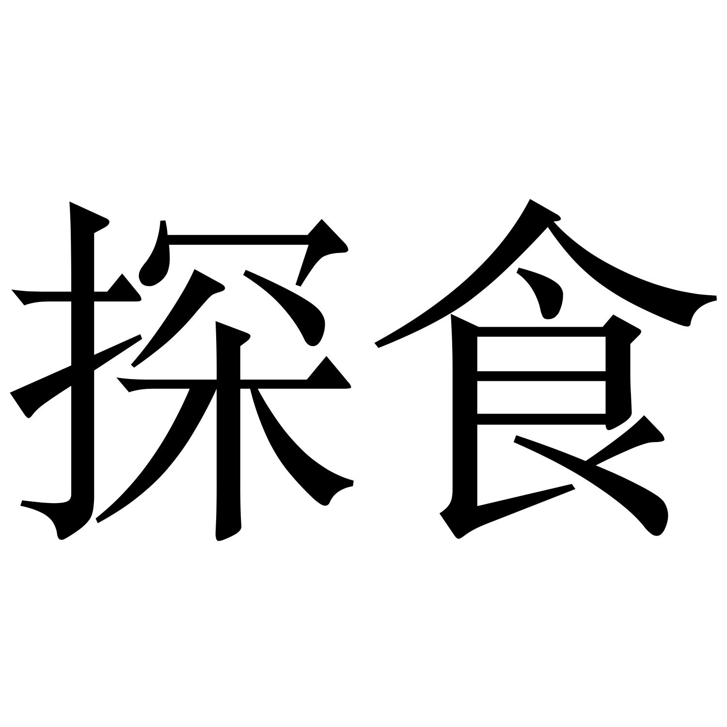 探食