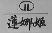 莲娜姬