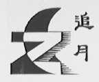 追月
