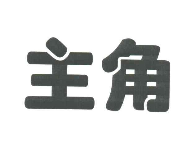 主角