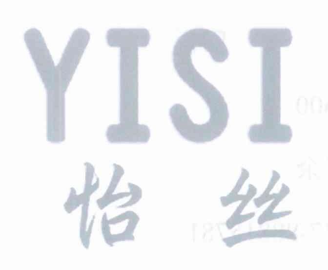 怡丝