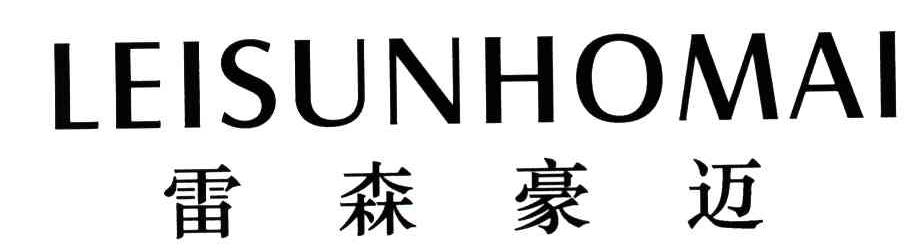 雷森豪迈;LEISUNHOMAI