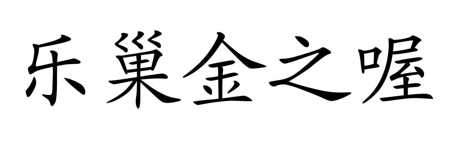 乐巢金之喔