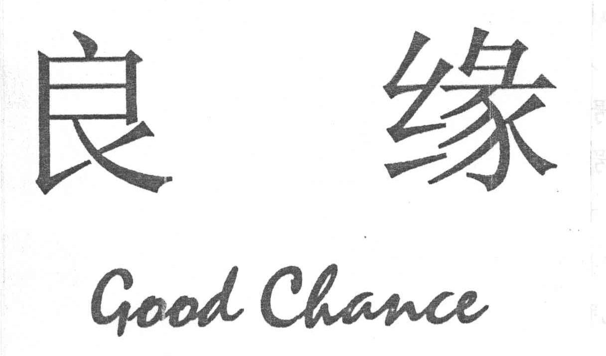 良缘;GOOD CHANCE