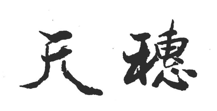 天穗