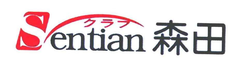 森田