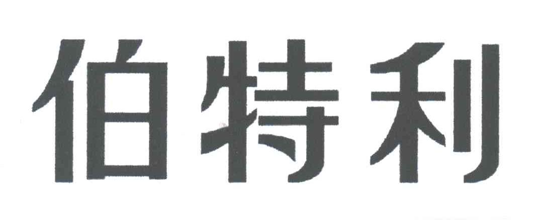 伯特利