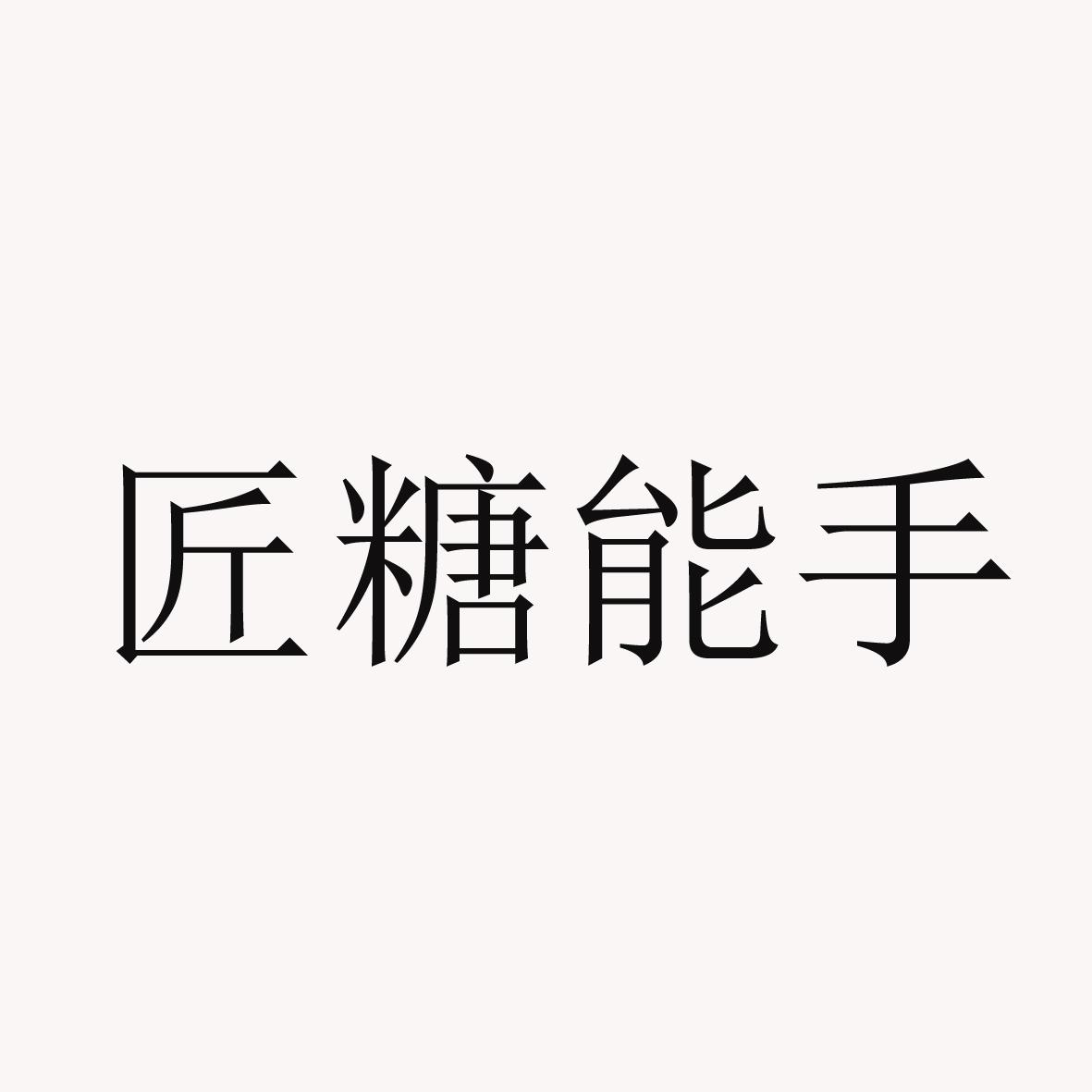 匠糖能手