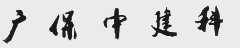 广保中建科
