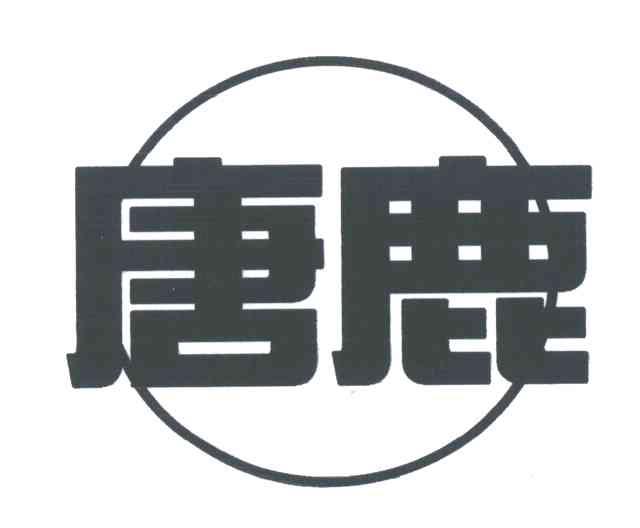 唐鹿