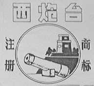 西炮台
