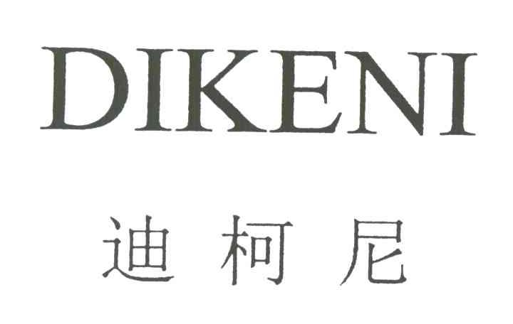 迪柯尼