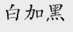 白加黑