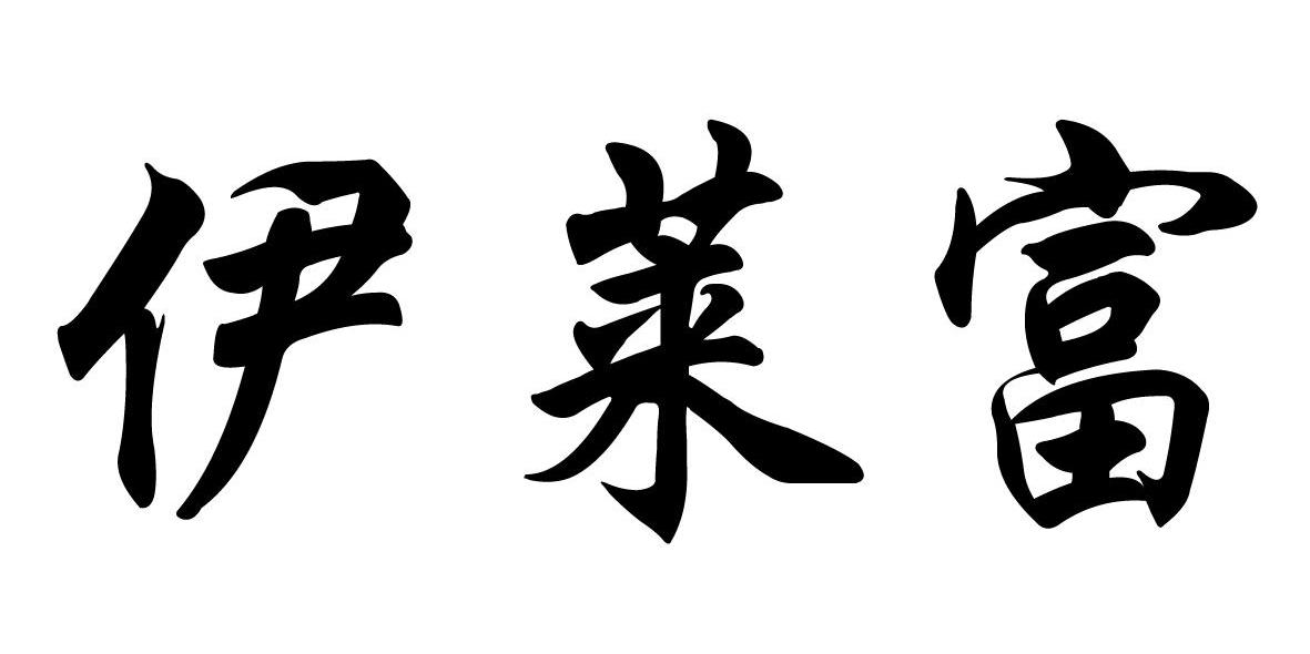 伊莱富