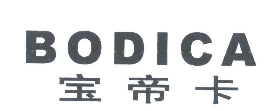 宝帝卡 BODICA