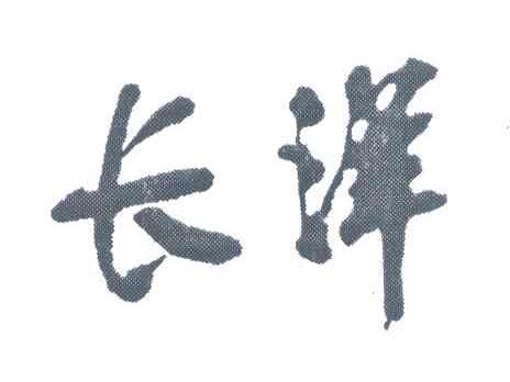 长洋