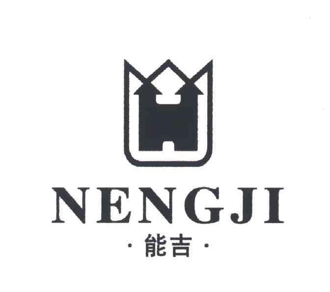 能吉