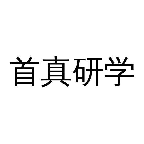 首真研学