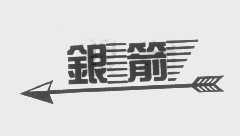 银箭