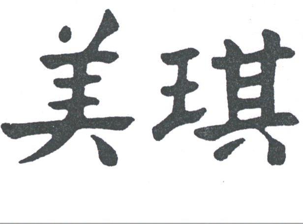 美琪