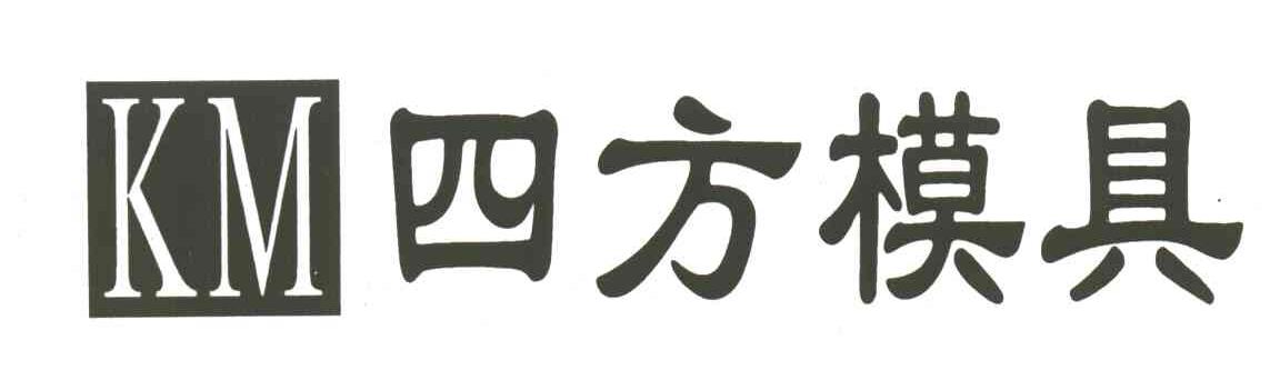 四方模具